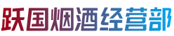 昔阳县烟酒回收:茅台酒,老酒,洋酒,虫草,烟酒,昔阳县跃国烟酒经营部