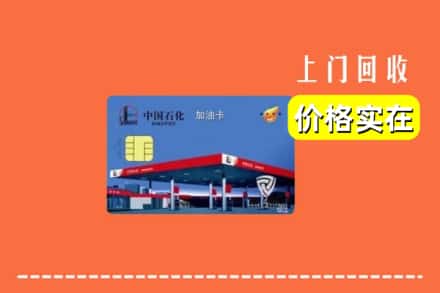 昔阳县回收加油卡